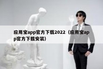 应用宝app官方下载2022（应用宝app官方下载安装）