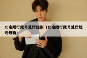 北京限行尾号处罚规则（北京限行尾号处罚规则最新）