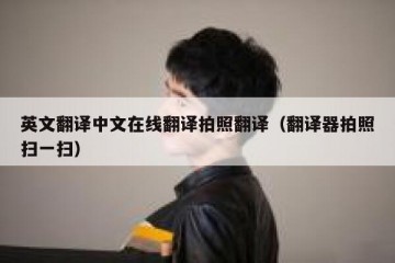 英文翻译中文在线翻译拍照翻译（翻译器拍照扫一扫）