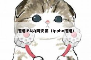 搭建IPA内网安装（ippbx搭建）
