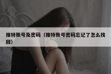 推特账号及密码（推特账号密码忘记了怎么找回）
