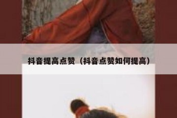 抖音提高点赞（抖音点赞如何提高）