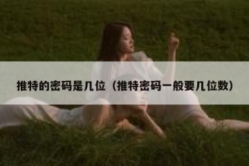 推特的密码是几位（推特密码一般要几位数）