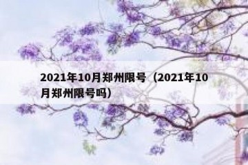2021年10月郑州限号（2021年10月郑州限号吗）