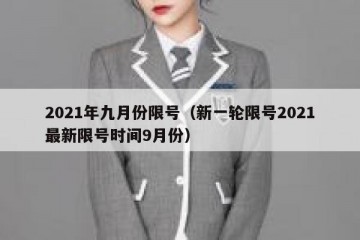 2021年九月份限号（新一轮限号2021最新限号时间9月份）