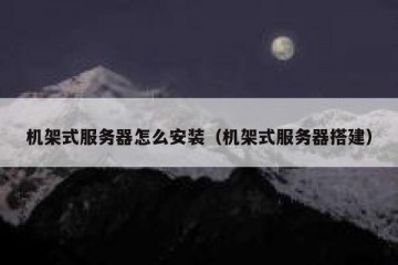 机架式服务器怎么安装（机架式服务器搭建）