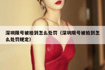 深圳限号被拍到怎么处罚（深圳限号被拍到怎么处罚规定）
