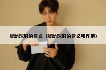 赞助球服的意义（赞助球服的意义和作用）
