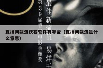 直播间截流获客软件有哪些（直播间截流是什么意思）