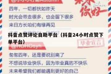 抖音点赞评论自助平台（抖音24小时点赞下单平台）