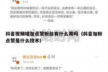 抖音视频增加点赞粉丝有什么用吗（抖音加粉点赞是什么技术）