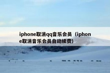 iphone取消qq音乐会员（iphone取消音乐会员自动续费）