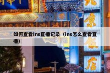 如何查看ins直播记录（ins怎么查看直播）
