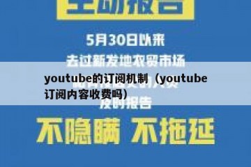 youtube的订阅机制（youtube订阅内容收费吗）