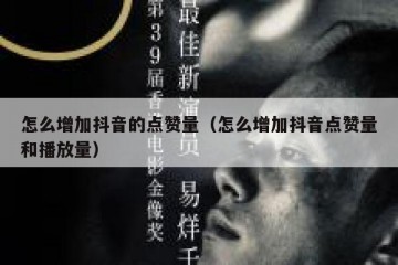怎么增加抖音的点赞量（怎么增加抖音点赞量和播放量）