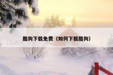 酷狗下载免费（如何下载酷狗）