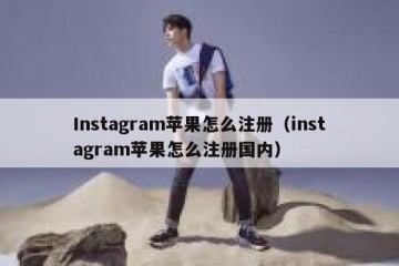 Instagram苹果怎么注册（instagram苹果怎么注册国内）