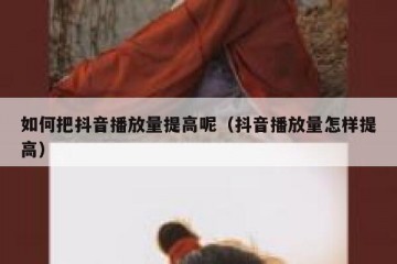 如何把抖音播放量提高呢（抖音播放量怎样提高）