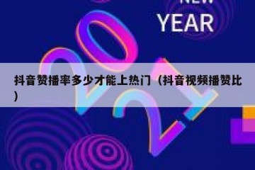 抖音赞播率多少才能上热门（抖音视频播赞比）