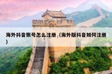 海外抖音账号怎么注册（海外版抖音如何注册）