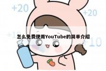 怎么免费使用YouTube的简单介绍
