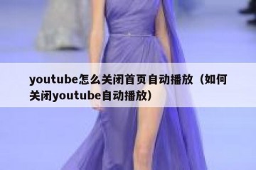 youtube怎么关闭首页自动播放（如何关闭youtube自动播放）