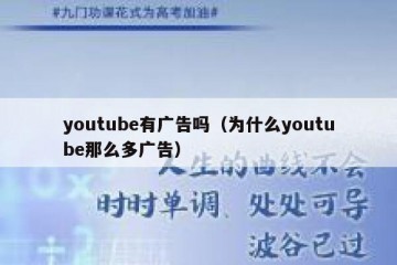 youtube有广告吗（为什么youtube那么多广告）
