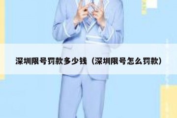 深圳限号罚款多少钱（深圳限号怎么罚款）