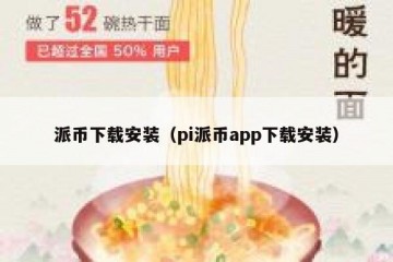 派币下载安装（pi派币app下载安装）