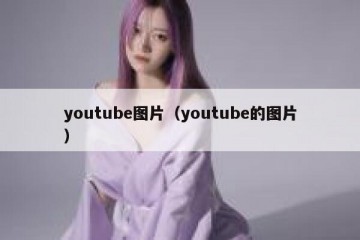 youtube图片（youtube的图片）