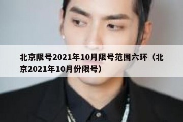 北京限号2021年10月限号范围六环（北京2021年10月份限号）