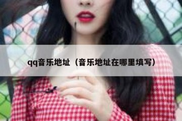 qq音乐地址（音乐地址在哪里填写）