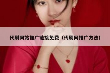 代刷网站推广链接免费（代刷网推广方法）