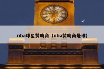nba球星赞助商（nba赞助商是谁）