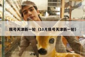 限号天津新一轮（10月限号天津新一轮）