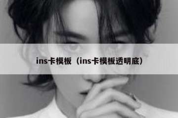 ins卡模板（ins卡模板透明底）