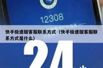 快手极速版客服联系方式（快手极速版客服联系方式是什么）
