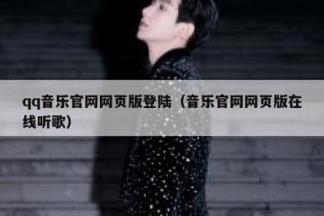qq音乐官网网页版登陆（音乐官网网页版在线听歌）