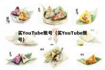 买YouTube账号（买YouTube账号）