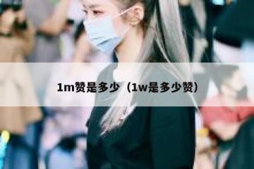 1m赞是多少（1w是多少赞）