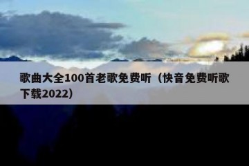 歌曲大全100首老歌免费听（快音免费听歌下载2022）