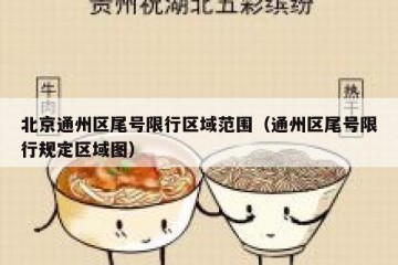 北京通州区尾号限行区域范围（通州区尾号限行规定区域图）