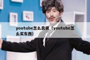 youtube怎么卖货（youtube怎么买东西）