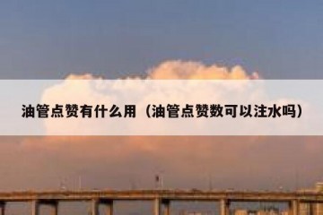 油管点赞有什么用（油管点赞数可以注水吗）