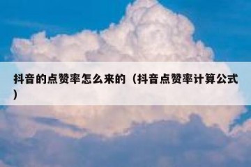 抖音的点赞率怎么来的（抖音点赞率计算公式）