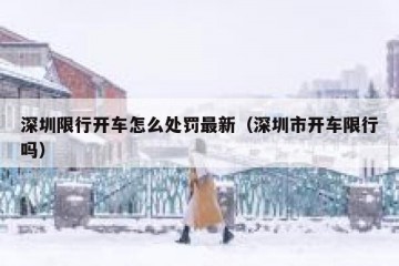 深圳限行开车怎么处罚最新（深圳市开车限行吗）