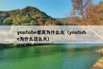 youtube老高为什么火（youtube为什么这么火）