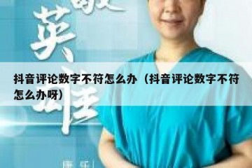 抖音评论数字不符怎么办（抖音评论数字不符怎么办呀）