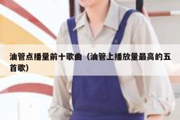 油管点播量前十歌曲（油管上播放量最高的五首歌）