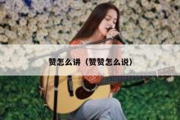 赞怎么讲（赞赞怎么说）